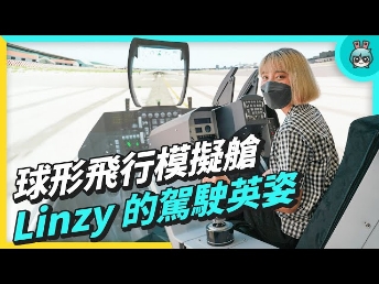 2022 AUOx 电獭少女 | 巨型曲面 LED 摄影棚！球形飞行驾驶舱！一起逛世界杯官方网站入口